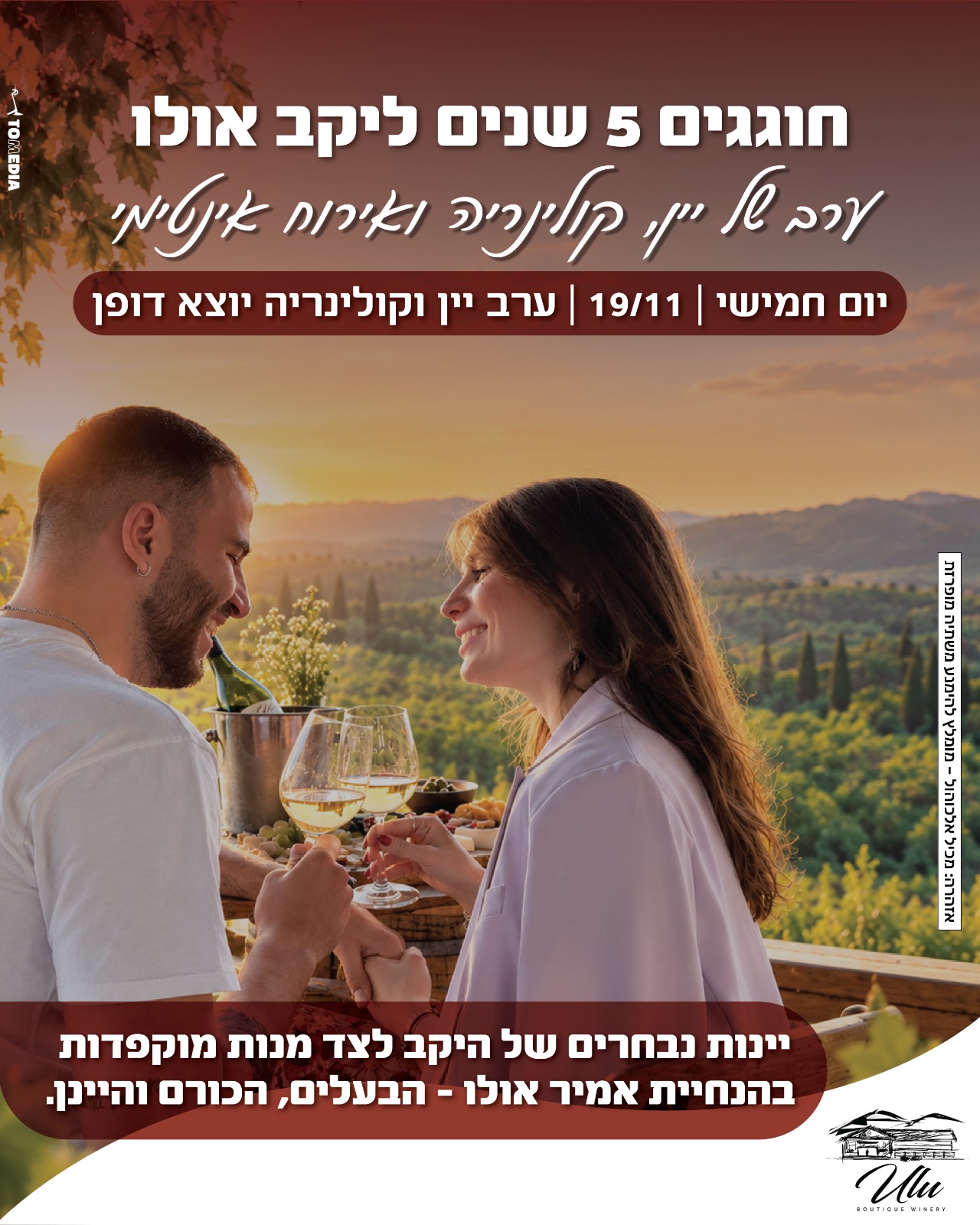 הזמנה לערב יום ההולדת החמישי של יקב אולו